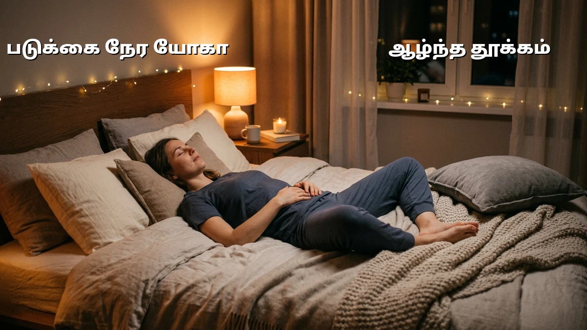 ஆரம்பிப்பவர்களுக்கான படுக்கை நேர எளிய யோகாசனங்கள்